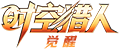 猎人 觉醒