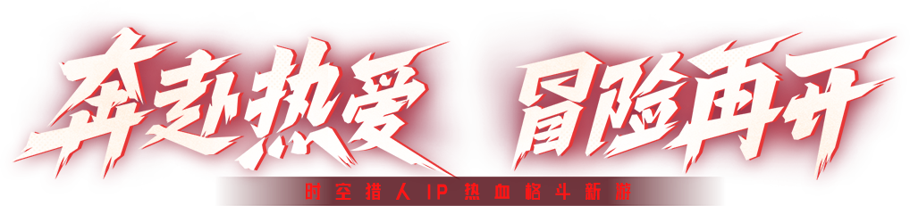 奔赴热爱 冒险再开